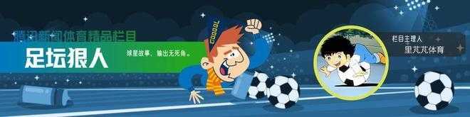 足坛狠人 | “金球先生”索要6000万年薪续约，巴黎怕重蹈姆巴佩覆辙