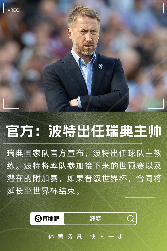 世预赛小组垫底！瑞典官方：波特出任新任主帅，若出线延长合同